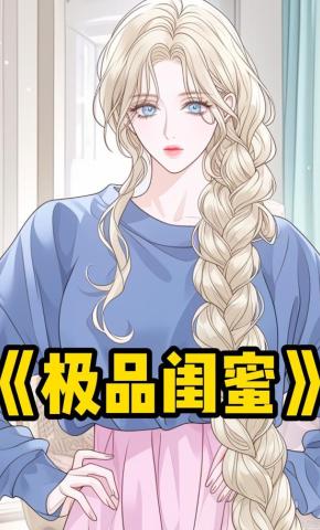 短剧《极品闺蜜》海报