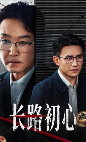 短剧《长路初心》海报