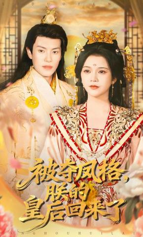 短剧《被夺凤格，朕的皇后回来了》海报