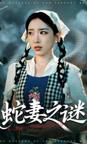 短剧蛇妻之谜海报