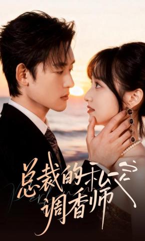 短剧《总裁的私定调香师》海报