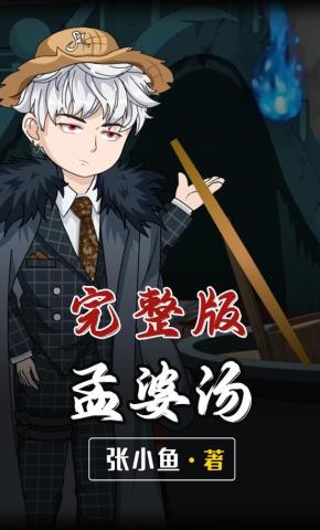 短剧《孟婆汤》海报