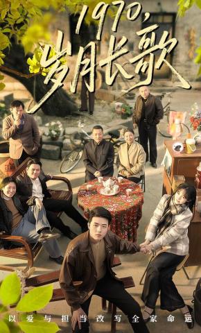 短剧《1970，岁月长歌》海报