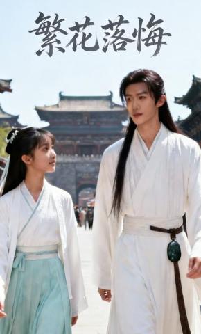 短剧《繁花落悔》海报