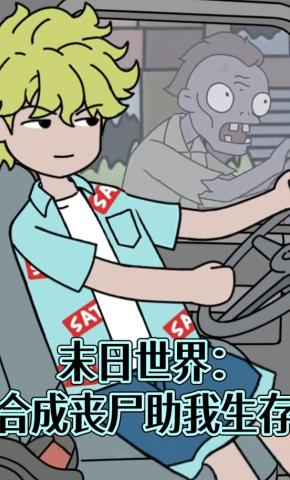 短剧末日世界：合成丧尸助我生存海报
