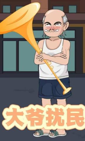 短剧《大爷扰民》海报