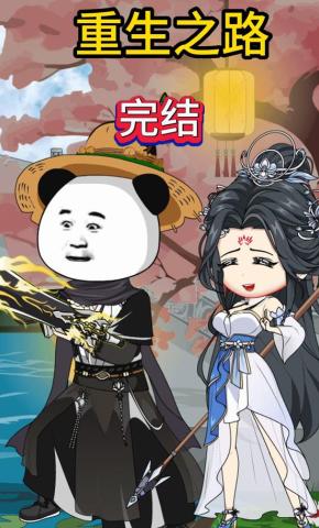 短剧《重生之路》海报