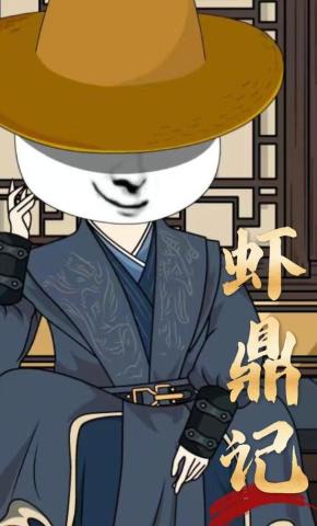 短剧《虾鼎记》海报