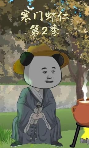 短剧《寒门虾仁第二季》海报