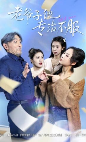 短剧《老爷子他专治不服》海报