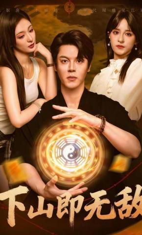 短剧《下山即无敌》海报