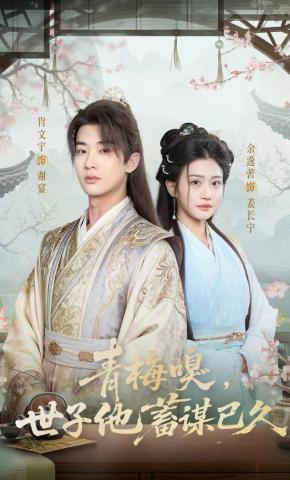 短剧《青梅嗅，世子他蓄谋已久》海报