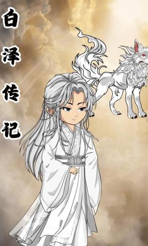 短剧《白泽传记》海报