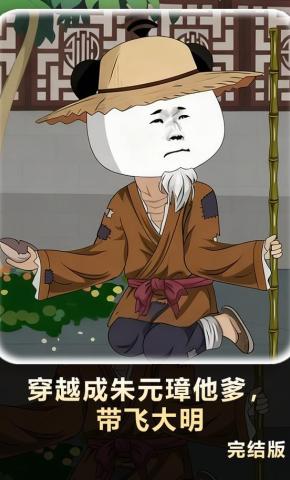 短剧《穿成朱元璋他爹，带飞大明》海报