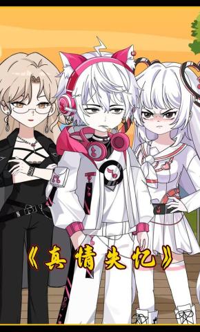 短剧《真情失忆》海报