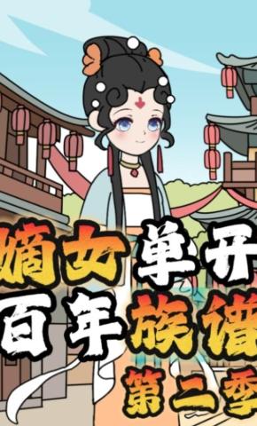 短剧《嫡女单开百年族谱第二季》海报