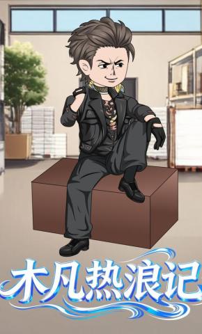 短剧《木凡热浪记》海报