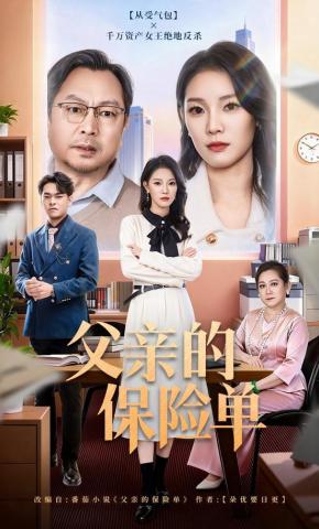 短剧《父亲的保险单》海报