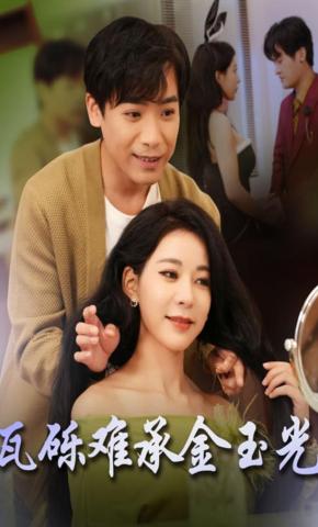 短剧《瓦砾难承金玉光》海报