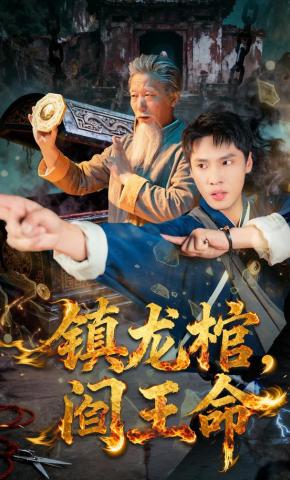 短剧《镇龙棺，阎王命》海报