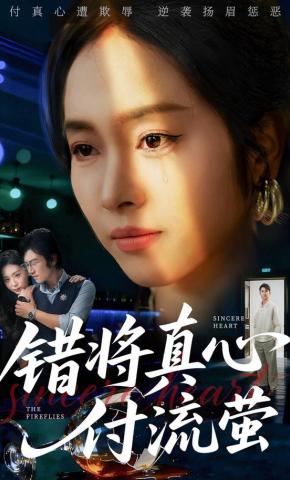 短剧《错将真心付流萤》海报