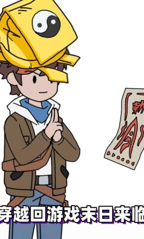 短剧《穿越回游戏末日来临》海报