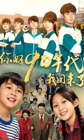 短剧你好90年代我回来了海报