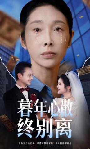 短剧《暮年心散终别离》海报