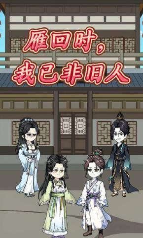 短剧《雁回时，我已非旧人》海报