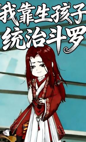 短剧《我靠生孩子统治斗罗》海报