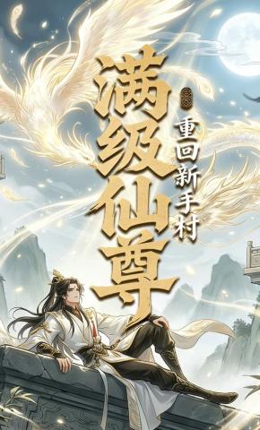 短剧《满级仙尊重回新手村》海报