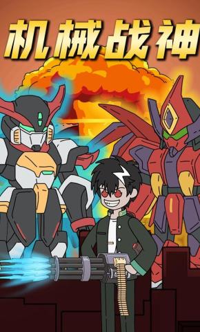 短剧《机械战神》海报