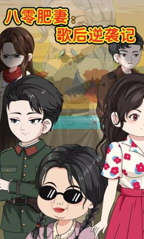 短剧《八零肥妻：歌后逆袭记》海报