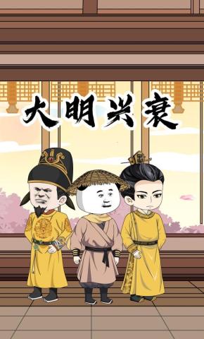 短剧《大明兴衰》海报