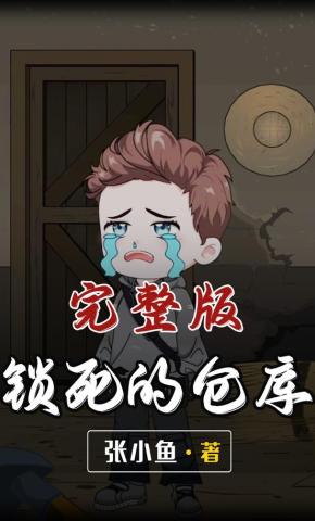 短剧《锁死的仓库》海报