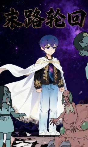 短剧《末路轮回》海报