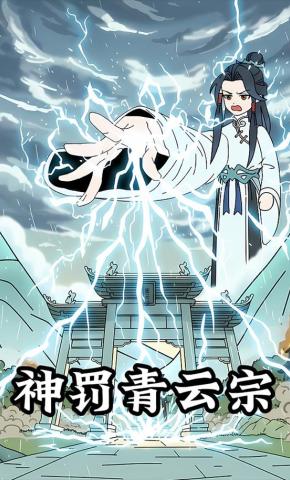 短剧《神罚青云宗》海报