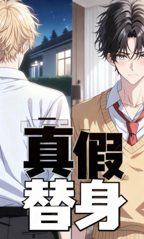 短剧《真假替身》海报