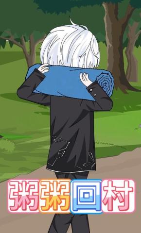 短剧《粥粥回村》海报