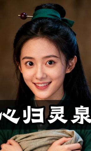 短剧《心归灵泉》海报