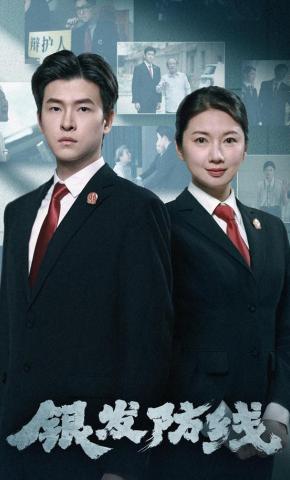 短剧《银发防线》海报