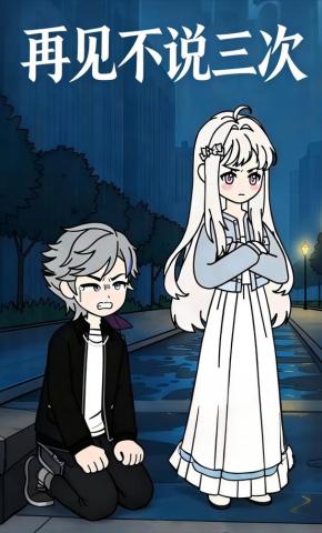 短剧《再见不说三次》海报