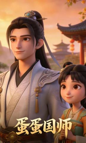短剧《蛋蛋国师》海报