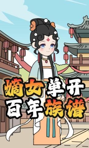 短剧《嫡女单开百年族谱》海报