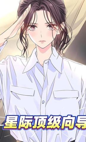 短剧《星际顶级向导》海报