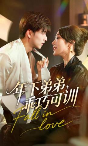 短剧《年下弟弟，乖巧可训》海报