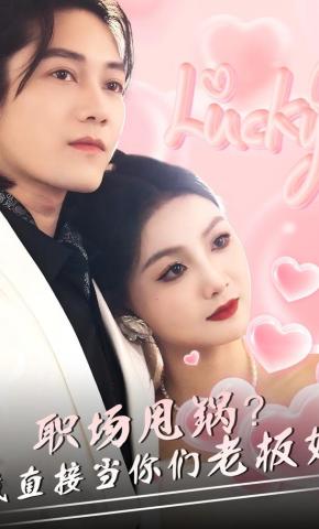 短剧职场甩锅？我直接当你们老板娘海报