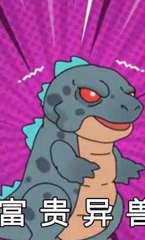 短剧《富贵异兽》海报