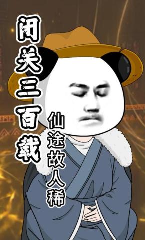 短剧《闭关三百载：仙途故人稀》海报