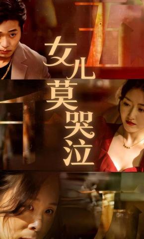 短剧女儿莫哭泣海报